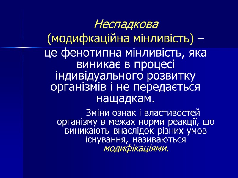 Зміни ознак і властивостей організму в межах норми реакції, що виникають внаслідок різних умов